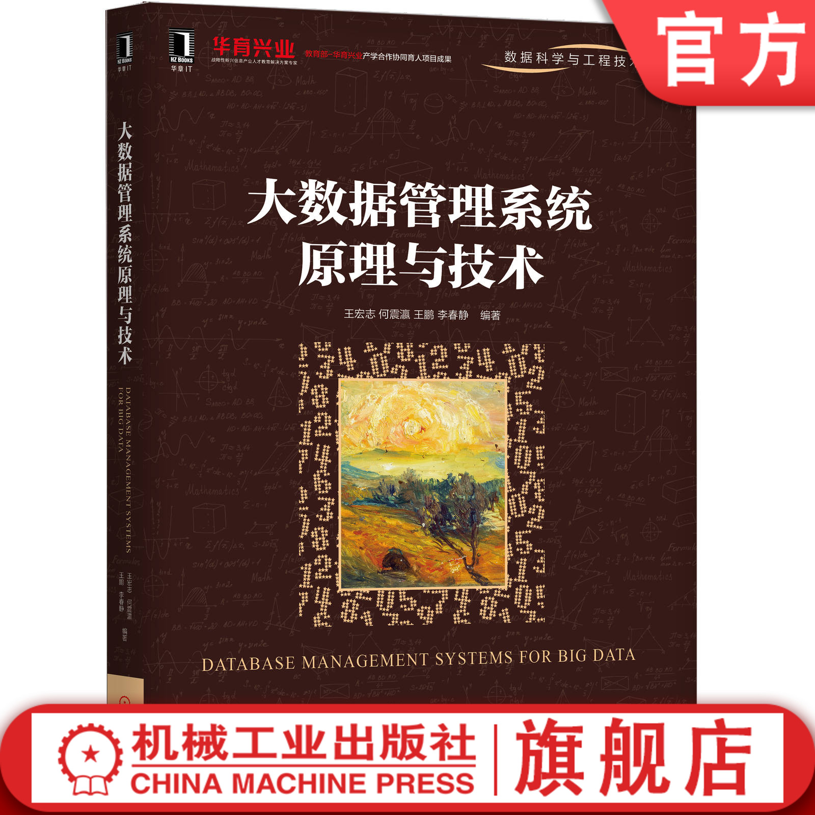 官网正版大数据管理系统原理与技术 王宏志 何振瀛 王鹏 李春静 数据科学 数据挖掘机械工业出版社