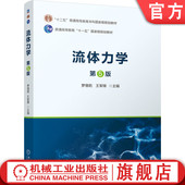 罗惕乾 王军锋 9787111756422 官网正版 社 第5版 机械工业出版 教材 流体力学