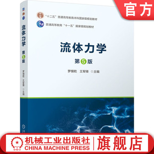 官网正版 流体力学 第5版 罗惕乾 王军锋 9787111756422 机械工业出版社 教材