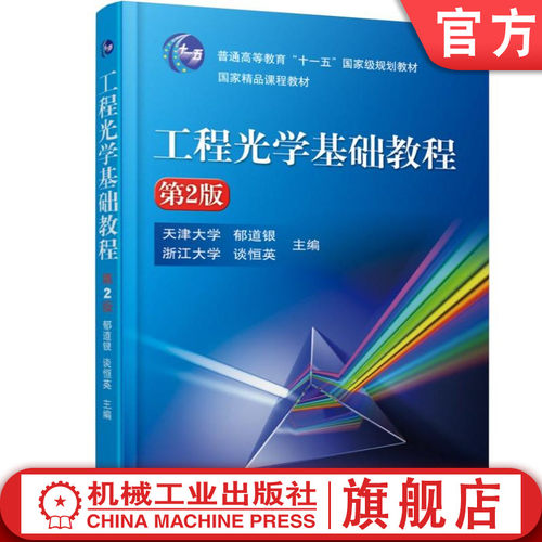 官网正版 工程光学基础教程 第2版 郁道银 9787111575733 教材 机械工业出版社