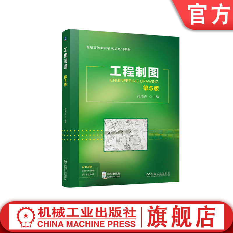 官网正版 工程制图 第5版 孙培先 9787111757832 机械工业出版社 教材