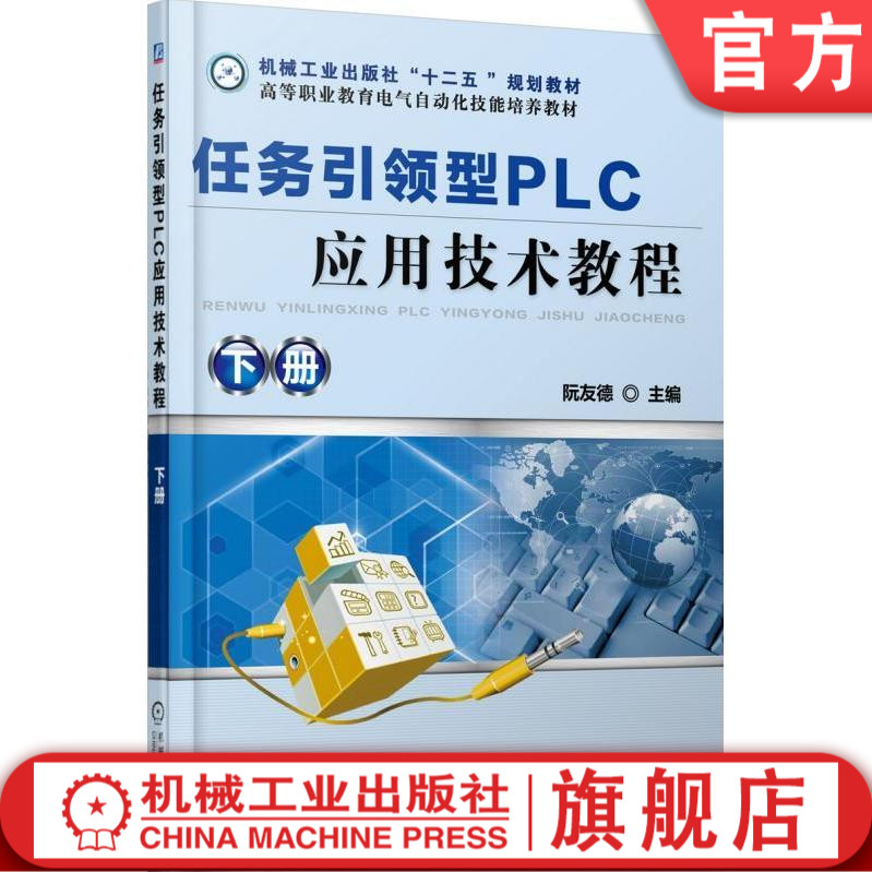 任务引领型PLC应用技术教程下册阮友德 plc编程入门西门子S7-200plc三菱PLC电工电气控制与plc应用技术教材机械工业出版社-封面