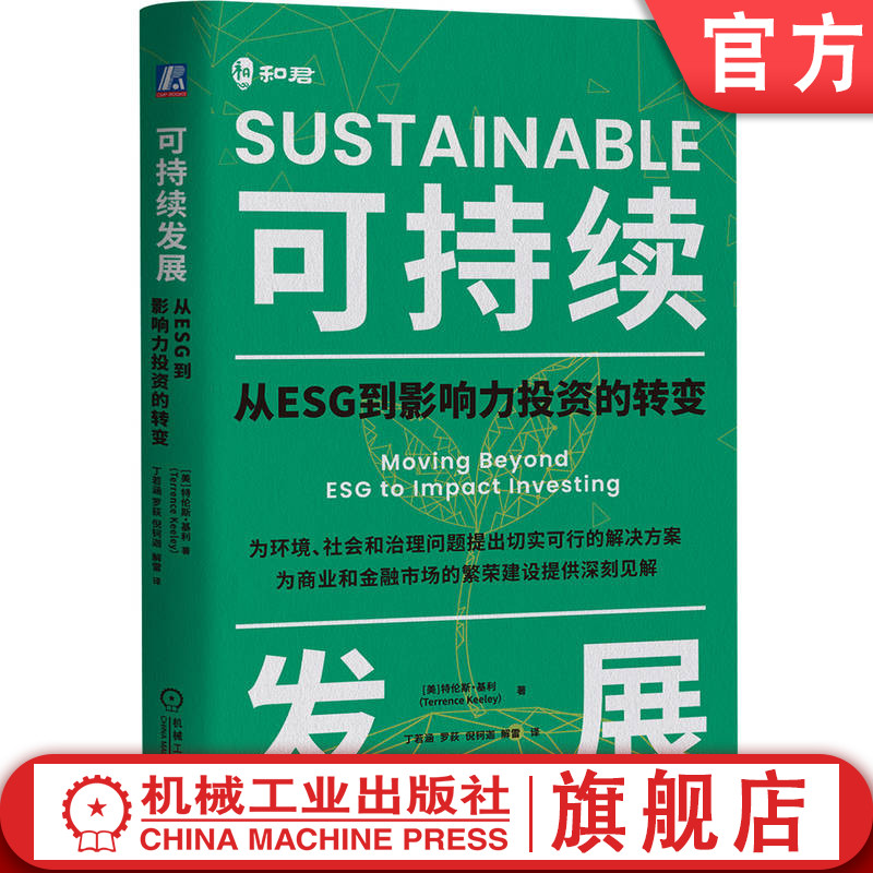 本书教你通过ESG策略实现真正的长期回报！