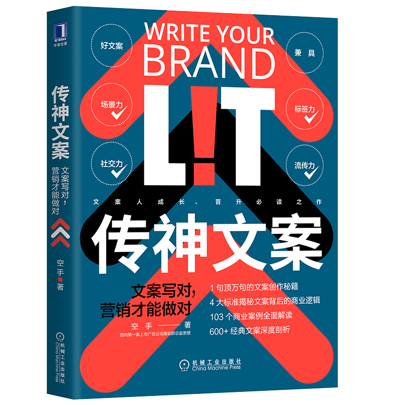 官网正版 传神文案 文案写对营销才能做对 空手 文案文本 商品应用场景 信息标签 互联社交品牌 创新创意 直播 短视频号