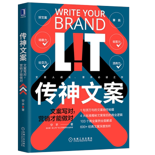 官网正版 传神文案 文案写对营销才能做对 空手 文案文本 商品应用场景 信息标签 互联社交品牌 创新创意 直播 短视频号