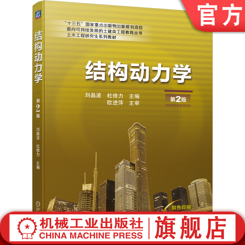 官网正版结构动力学第2版刘晶波杜修力土木工程研究生系列教材 9787111687931机械工业出版社旗舰店