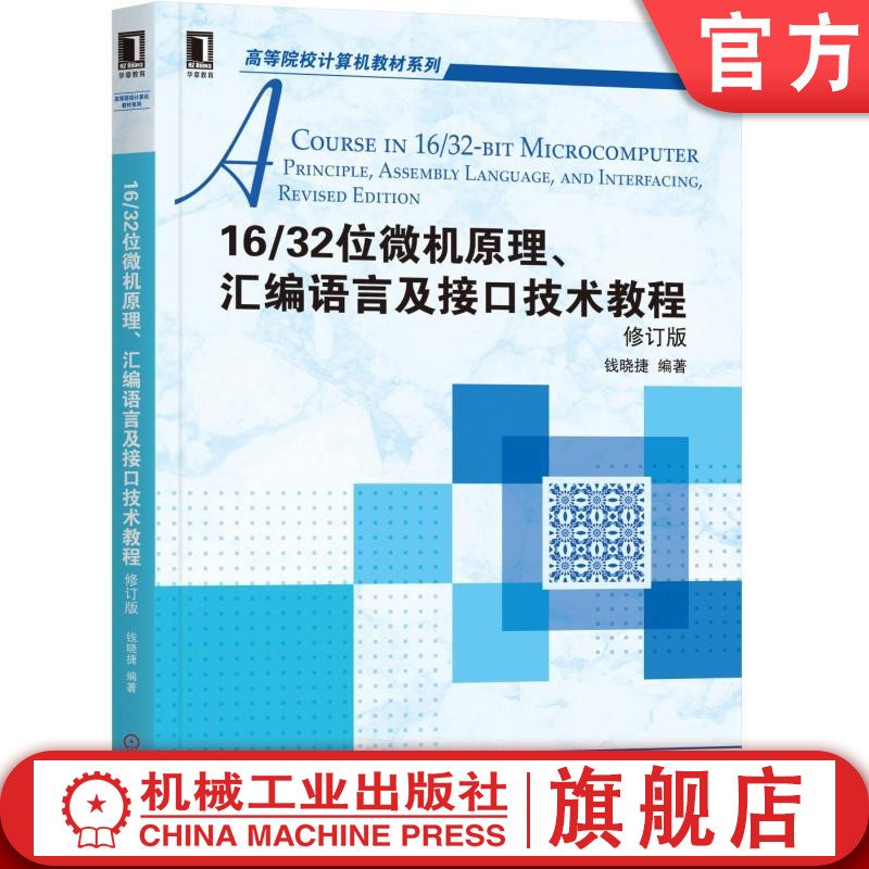 16/32位微机原理、汇编语言及接口技术教程 修订版 钱晓捷 高等院校计算机教材系列机械工业出版社
