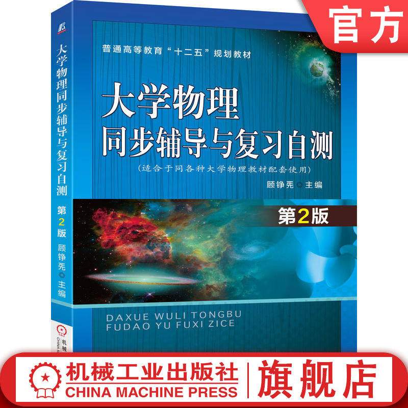 官网正版 大学物理同步辅导与复习自测 第2版 顾铮先 9787111488279 教材 机械工业出版社