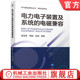 置及系统 电力装 输配电工程 俞颐 电磁兼容性 裴雪军 置 电子设备 电力网及电力系统 电磁兼容 周鹏 电力电子装 官网现货