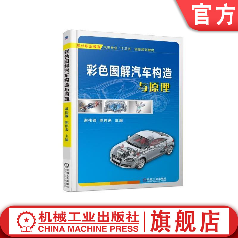 官网正版彩色图解汽车构造与原理 谢伟钢 陈伟来 主编 现代职业教育汽车专业十三五创新规划教材 机械工业出版社