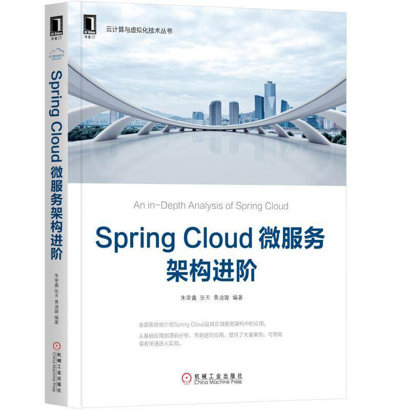 Spring Cloud微服务架构进阶 朱荣鑫 张天 黄迪璇 云计算与虚拟化技术丛书