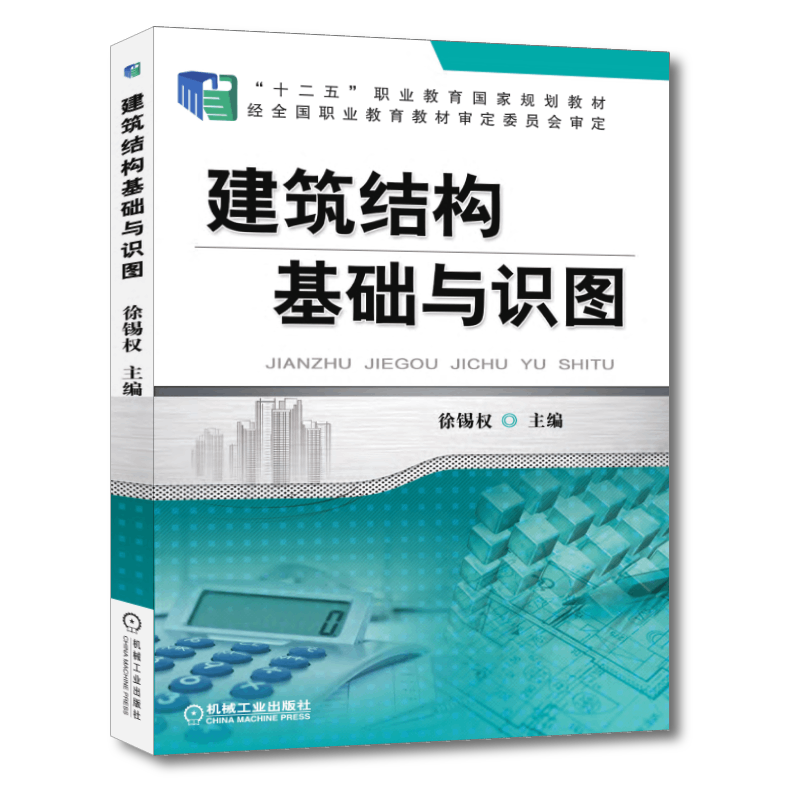 官网正版 建筑结构基础与识图 徐锡权 高等职业教育教材 9787111474111 机械工业出版社旗舰店