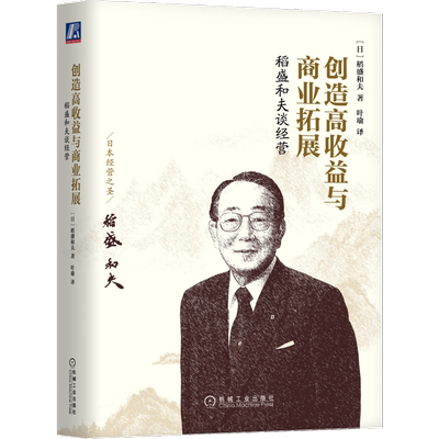 官网正版 稻盛和夫谈经营 创造高收益与商业拓展 稻盛和夫 企业管理经验 长期计划 改变低收益 产品定价 贴牌加工 销售策略