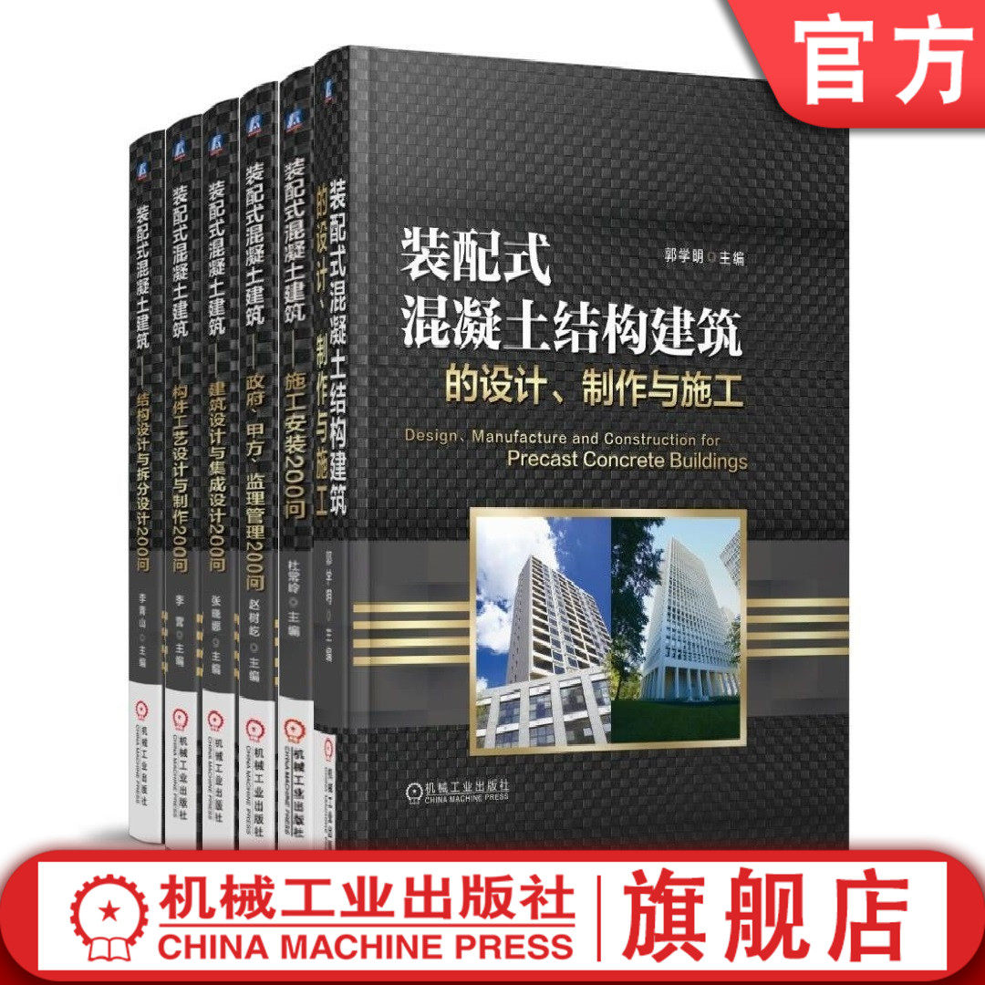 套装  共6册 装配式混凝土结构的建筑设计制作与施工+集成设计+结构拆分设计+构件设计+施工安装+政府甲方监理管理200问