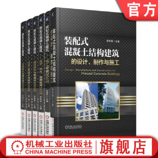 共6册 施工安装 配式 政府甲方监理管理200问 混凝土结构 集成设计 建筑设计制作与施工 套装 构件设计 结构拆分设计 装