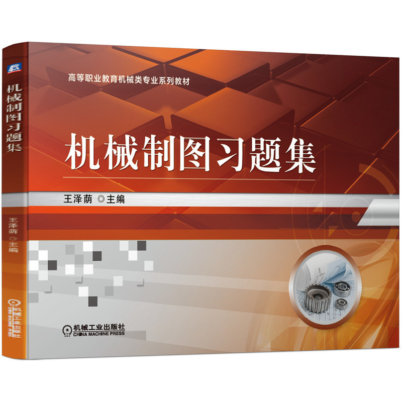 机械制图习题集 王泽荫 9787111682158 高等职业教育机械类专业系列教材