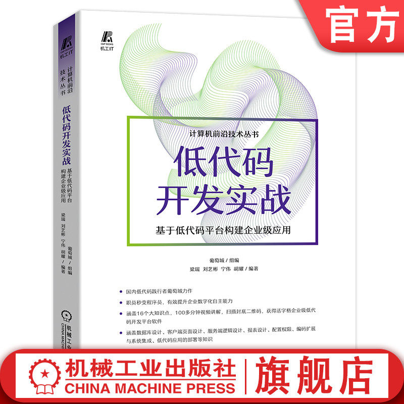 官网正版 低代码开发实战 基于低代码平台构建企业级应用 葡萄城 梁瑞 刘艺彬 宁伟 胡耀 UI设计 业务逻辑处理 报表 技术
