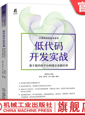 官网正版 低代码开发实战 基于低代码平台构建企业级应用 葡萄城 梁瑞 刘艺彬 宁伟 胡耀 UI设计 业务逻辑处理 报表 技术