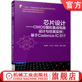 王兴华 芯片设计 基于Cadence 617 陈志铭 CMOS模拟集成电路设计与仿真实例 运算放大器 张蕾 官网正版 李潇然 混频器
