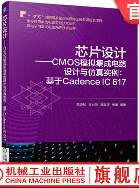 官网正版 芯片设计 CMOS模拟集成电路设计与仿真实例 基于Cadence IC 617 李潇然 王兴华 陈志铭 张蕾 运算放大器 混频器