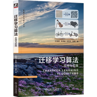官网正版 迁移学习算法 应用与实践 庄福振 朱勇椿 祝恒书 熊辉 非负矩阵分解 对抗深度学习 模型融合 神经网络 算法原理 流程