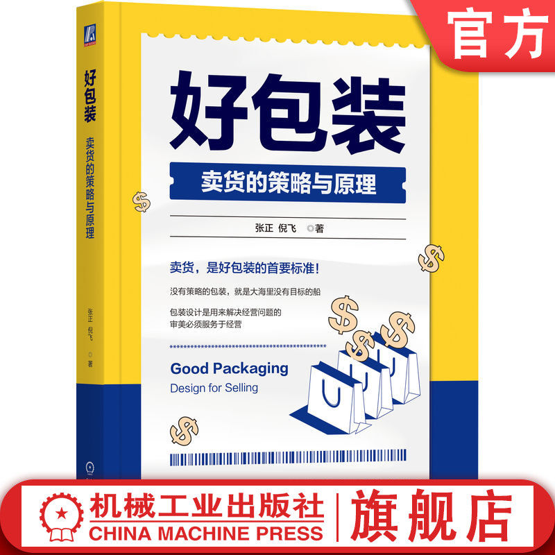 官网正版 好包装 卖货的策略与原理 张正 倪飞 包装 卖货 包装设计 营销策划 张正 倪飞 四喜 品牌设计 机械工业出版社
