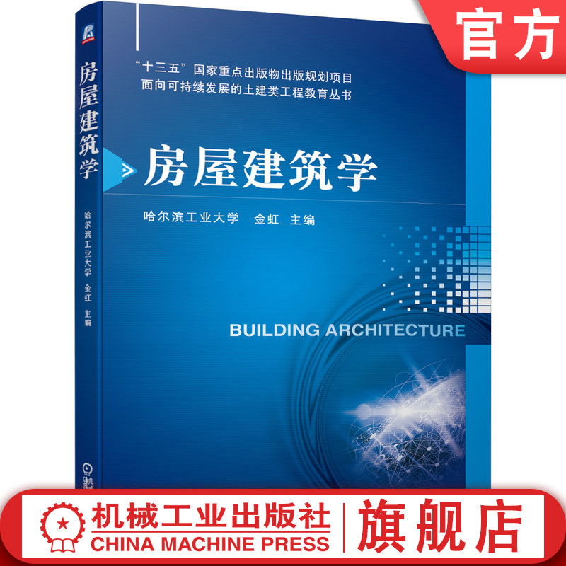 房屋建筑学 金虹 9787111644712 “十三五”国家重点出版物出版规划项目 面向可持续发展的土建类工程教育丛书机械工业出版社