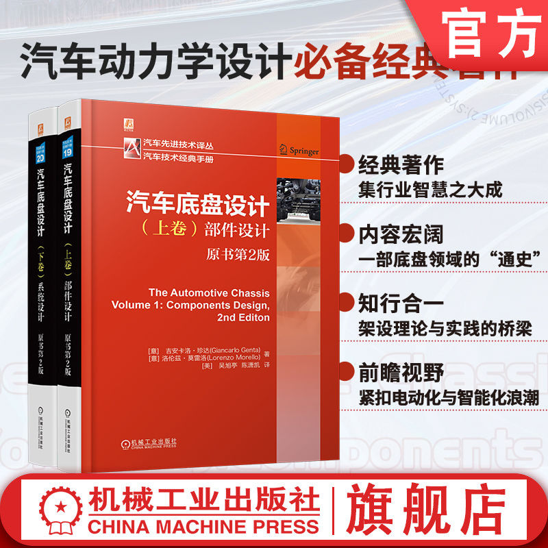 官网套装 汽车底盘设计 上卷+下卷(原书第2版)(全2册) 汽车底盘设计 上卷：部件设计+下卷：系统设计 原书第2版 机械工业出版社,书籍/杂志/报纸,交通/运输,淘宝优惠券,粉丝福利购,淘宝优惠卷