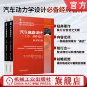 社 下卷 汽车底盘设计 官网套装 上卷：部件设计 上卷 全2册 机械工业出版 原书第2版 下卷：系统设计