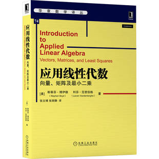 斯蒂芬博伊德 矩阵逆和求解线性方程组 方法 最小二乘法数学书籍 向量矩阵及最小二乘 向量运算和函数 应用线性代数