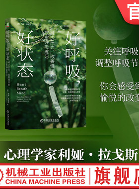官网正版 好呼吸，好状态：减少压力、改善情绪的疗愈呼吸练习 Leah Lagos  9787111761570 机械工业出版社