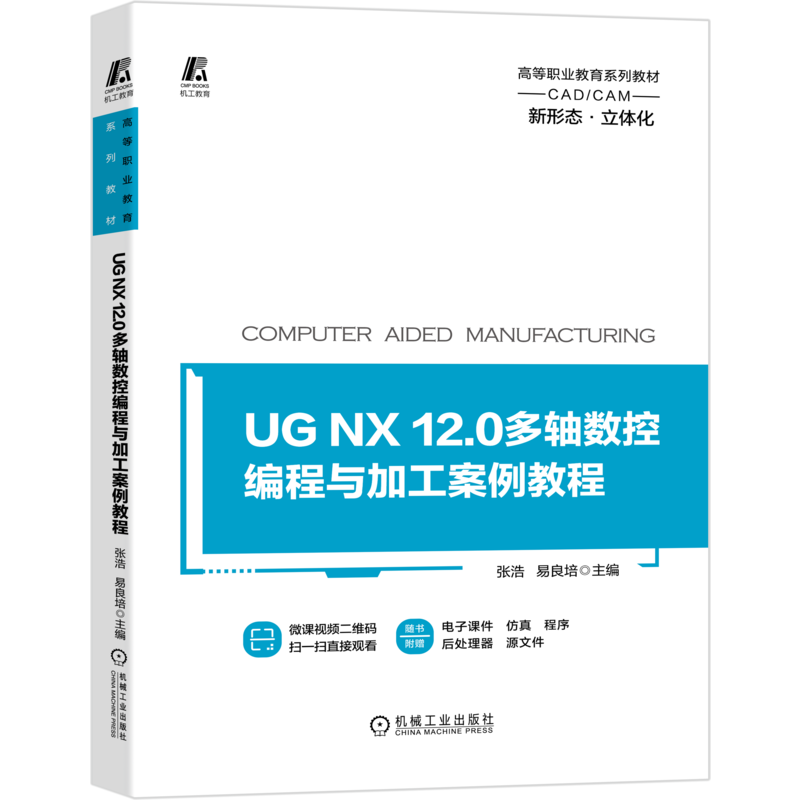 官网正版 UG NX 12.0多轴数控编程与加工案例教程 张浩 易良培 高等职业教育系列教材 9787111661719 机械工业出版社旗舰店