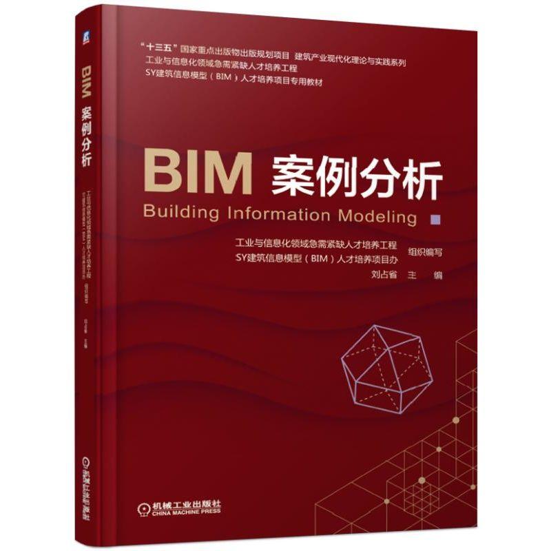 BIM案例分析刘占省主编工业与信息化领域急需紧缺人才培养工程 SY建筑信息模型(BIM)人才培养项目专用教材