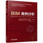 主编 工业与信息化领域急需紧缺人才培养工程 机械工业出版 BIM案例分析 社 人才培养项目专用教材 刘占省 BIM 正版 SY建筑信息模型