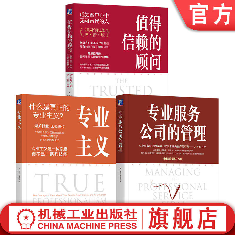 官网套装 大卫梅斯特管理学三部曲 值得信赖的顾问+专业服务公司的管理+专业主义 套装全3册 企业经营团队管理客户关系管理书籍