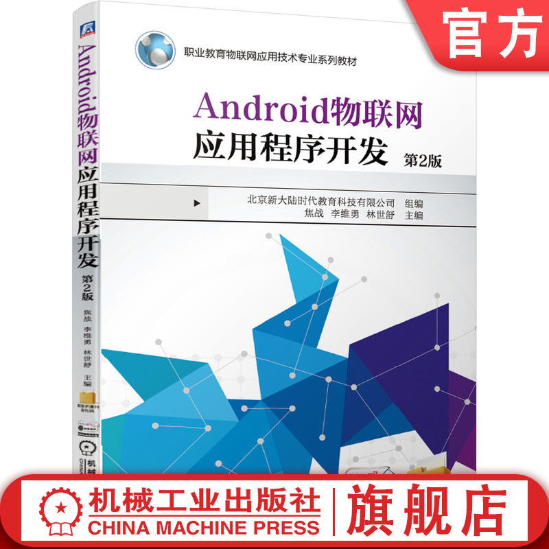 官网正版 Android物联网应用程序开发 第2版 焦战 李维勇 林世舒 高等职业教育系列教材 9787111679691 机械工业出版社旗舰店