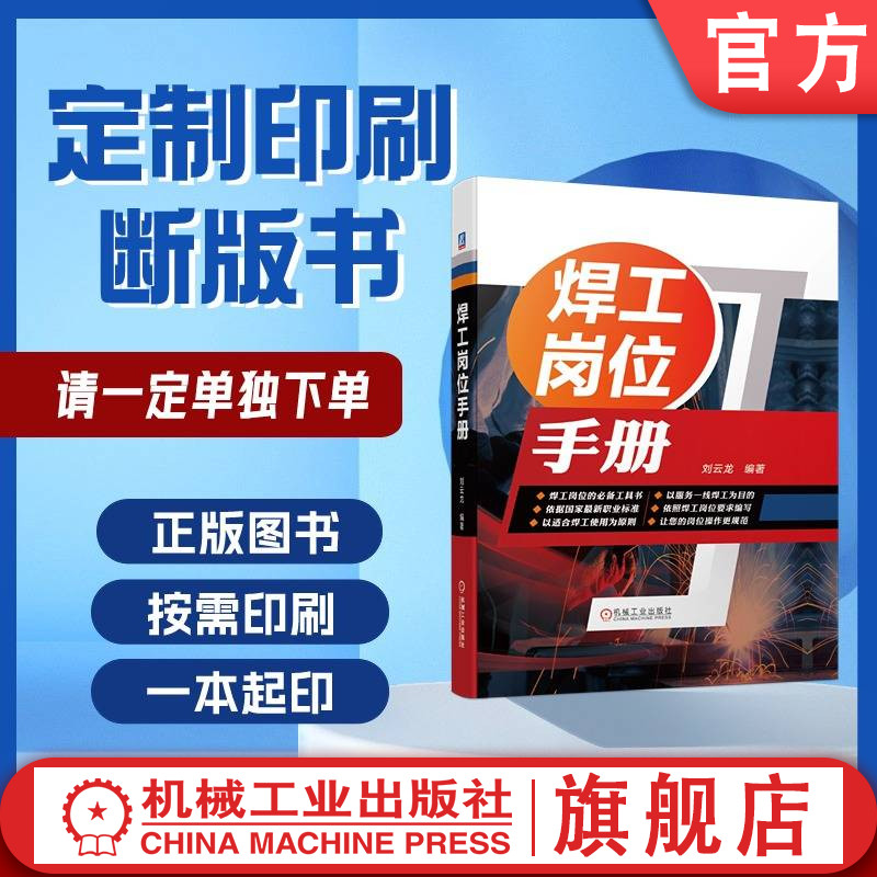定制断版书 请单独下单 焊工岗位手册 刘云龙  9787111644040 机械工业出版社