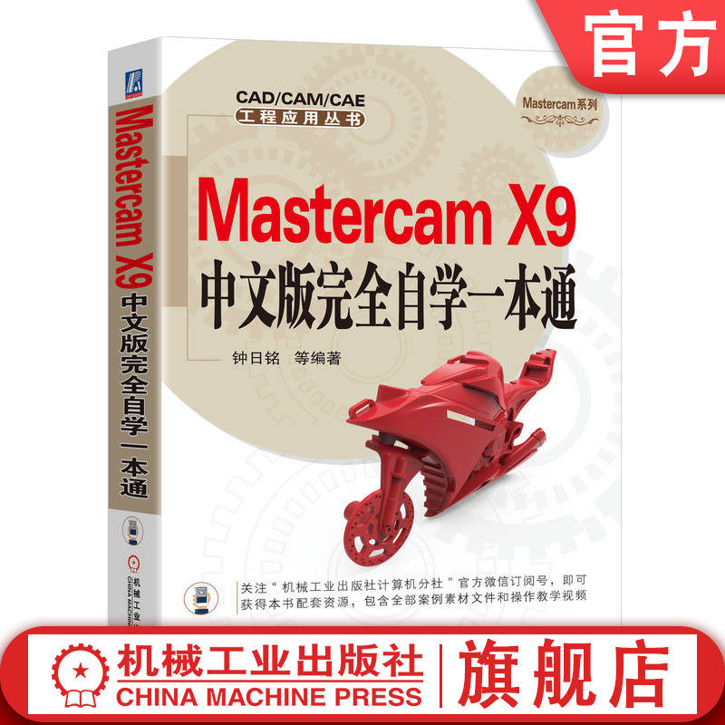 官网正版 mastercam x9中文版完全自学一本通 钟日铭 二维图形 尺寸