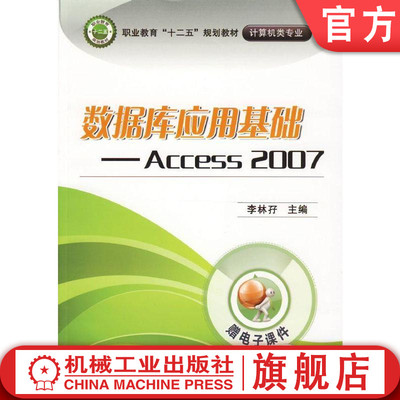 正版包邮 数据库应用基础----Access 2007 李林孖 职业教育“十二五”规划教材——计算机类专业 机械工业出版社