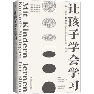 官网正版 让孩子学会学习 法比安 格罗利蒙德 儿童心理需求 辅导方法 脑科学理论 数学 阅读 书写 学习动力 幼儿教育