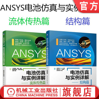 套装 官网正版 ANSYS电池仿真与实例详解 共2册 流体传热篇 结构篇 井文明 宋述军 张寅 电化学 热电耦合 失控 实用指南