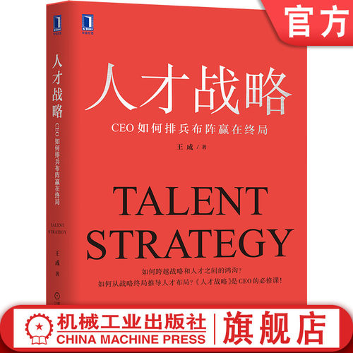 本书帮助企业家有效统合人才管理和战略管理