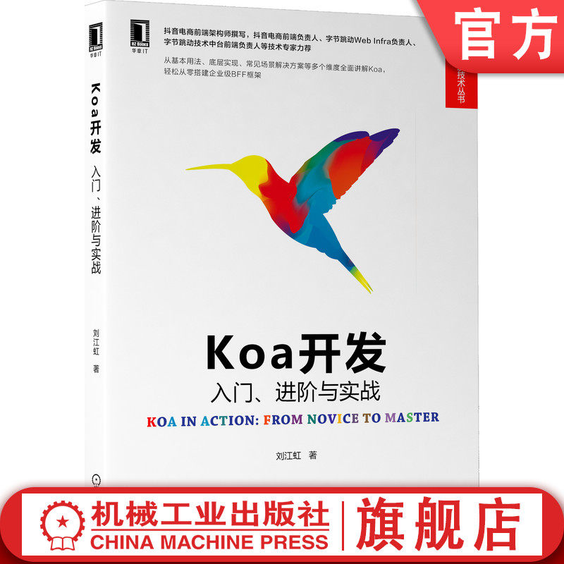 官网正版 Koa开发 入门 进阶与实战 刘江虹 源码实现 底层实现逻辑 移动端 架构设计 工程建设 业务场景 解决方案