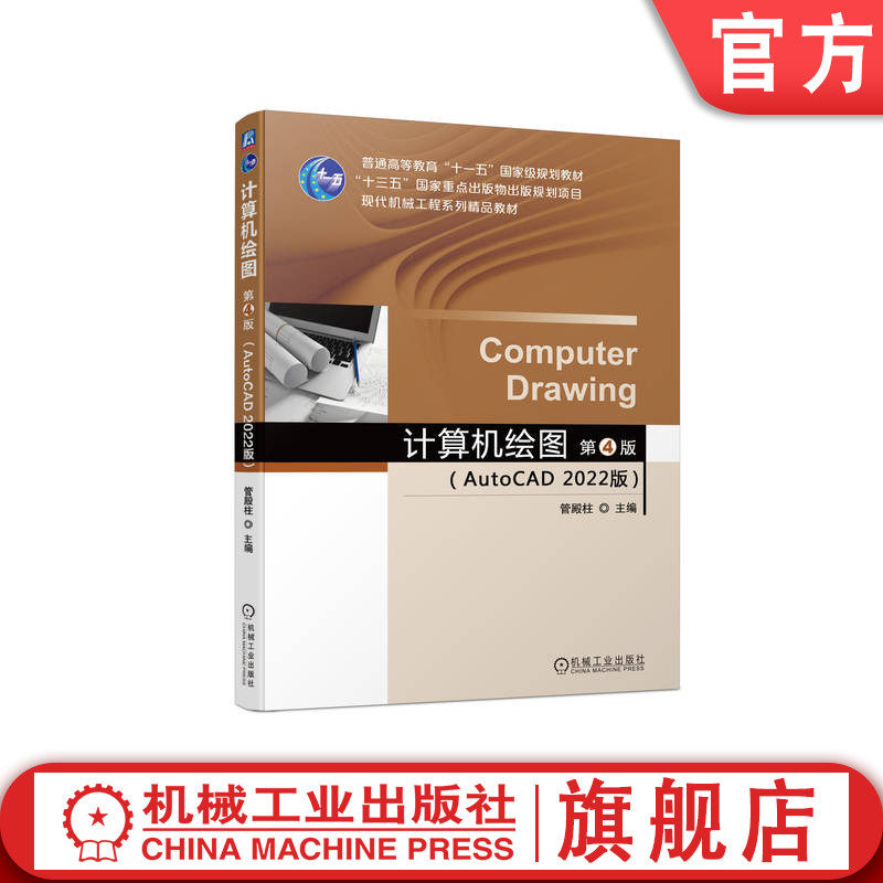 官网正版 计算机绘图 AutoCAD 2022版 第4版 管殿柱 普通高等教育教材 9787111737391 机械工业出版社旗舰店