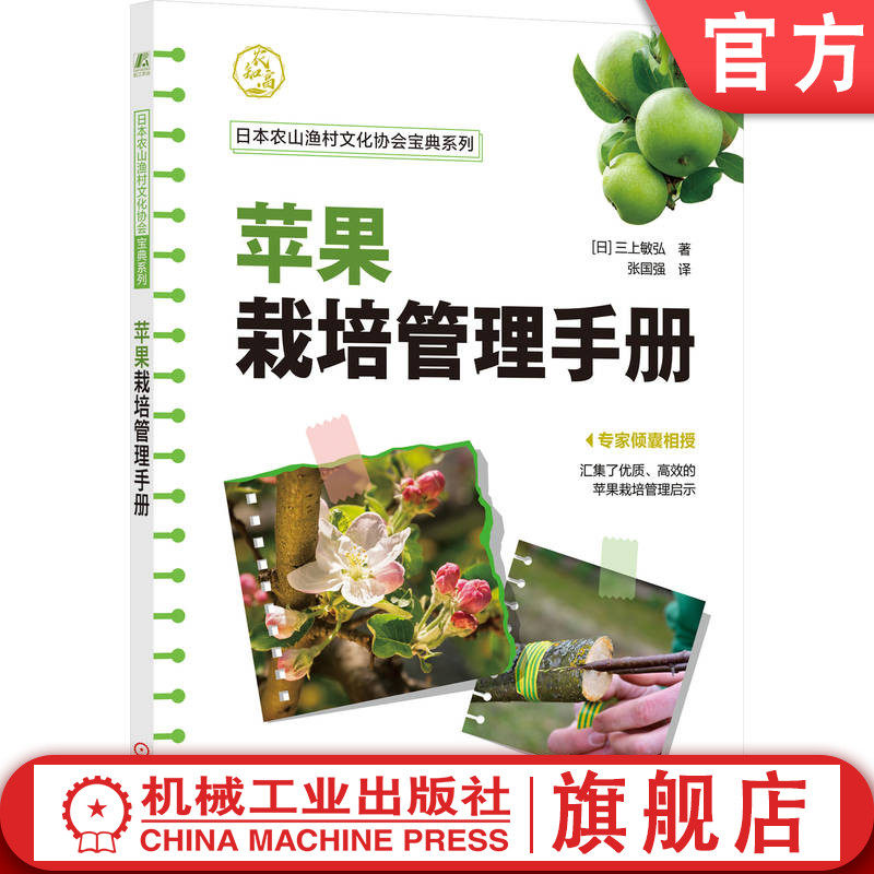 官网正版 苹果栽培管理手册 三上敏弘 王林、乔纳金等苹果栽培秘笈，专家倾囊相授 苹果高效种植 苹果栽培 提高苹果种植效益,书籍/杂志/报纸,园艺,淘宝优惠券,粉丝福利购,淘宝优惠卷