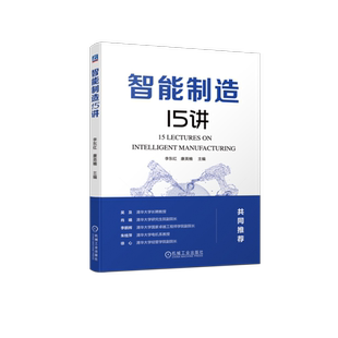 官网正版 智能制造15讲 李东红 康英楠 工业互联网 自动化 技术原理 经济可行性 转型升级 大数据推动 信息化架构 组织管理