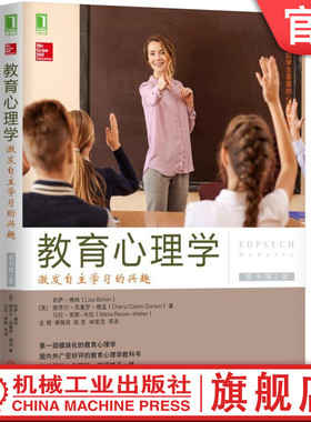 教育心理学：激发自主学习的兴趣（原书第2版） [美]莉萨·博林（Lisa Bohlin）等 美国名校学生喜爱的心理学教材机械工业出版社