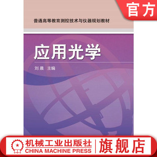 机械工业出版 官网正版 社 教材 9787111313397 应用光学 刘晨