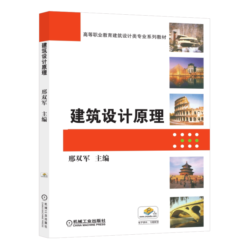 官网正版 建筑设计原理 邢双军 高等职业教育建筑设计类十一五规划教材 9787111241348 机械工业出版社旗舰店
