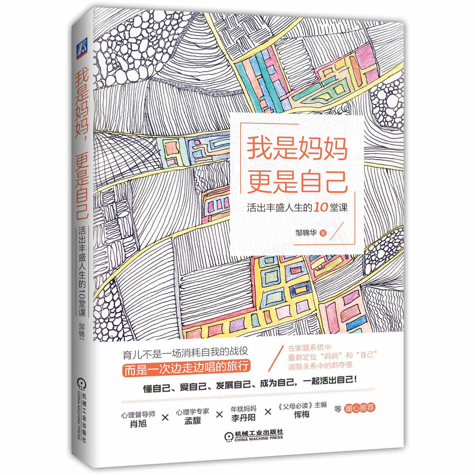 我是妈妈更是自己 活出丰盛人生的10堂课 邹锦华 孩子教育 时间 体能 回归生活 持续成长 育儿母亲必读